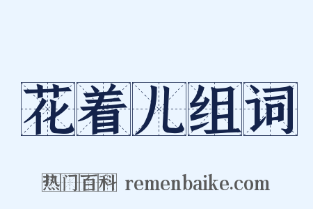 花着儿组词是什么意思的图片